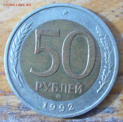 50 рублей  1992 ММД - 50 рублей 1992 ММД номинал.JPG