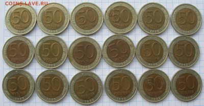 18 монет по 50 рублей 1992 ЛМД - 18 полтинников 1992 лмд номинал.JPG