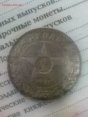 1 рубль 1921 - DSC00381.JPG