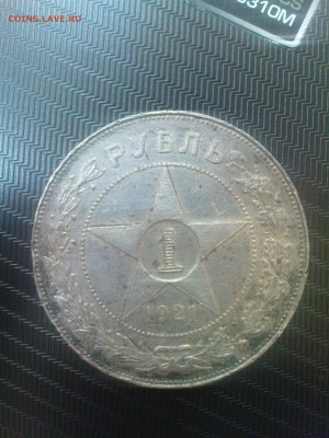 1 рубль 1921 - DSC00379.JPG