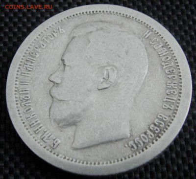 50 копеек 1897 г. * - IMAG0101.JPG
