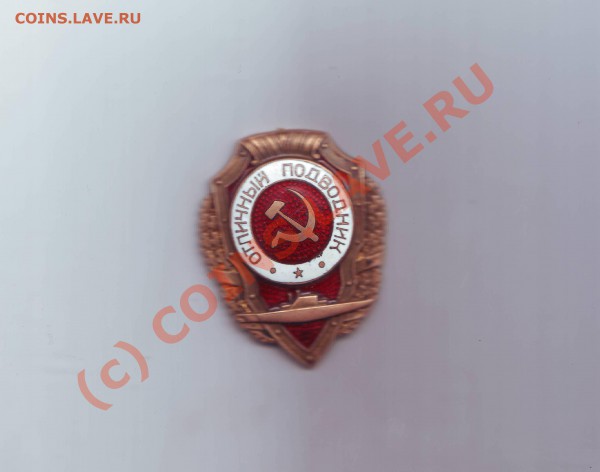 помогите оценить знак отличный подводник - Image0058.JPG