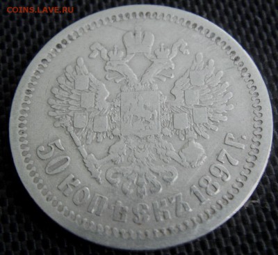 50 копеек 1897 г. * - IMAG0107.JPG