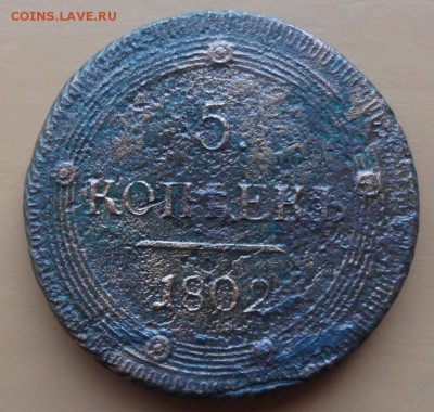 5 Копеек 1802 г. КМ окон. 2.09.2014 г. 22-00 МСК. - 5к