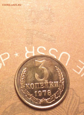 3 копейки 1978 шт 3.2 №176 по Федорину - 3 78_cr