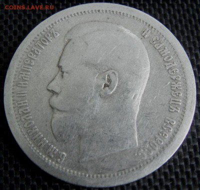 50 копеек 1896 г. АГ - IMAG0120.JPG