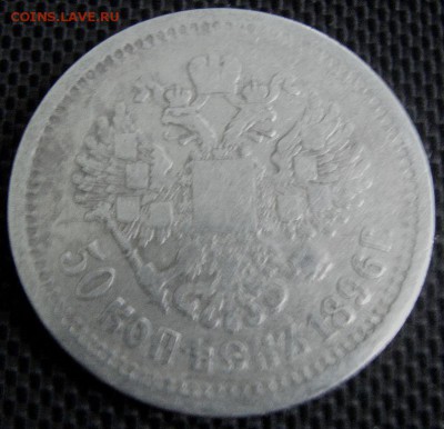 50 копеек 1896 г. АГ - IMAG0125.JPG