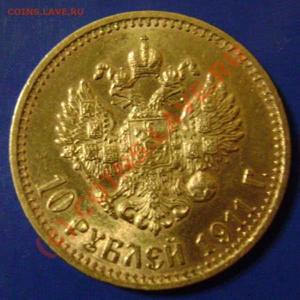10 рублей 1911г. - 10-2