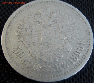 50 копеек 1895 г АГ - IMAG0137.JPG