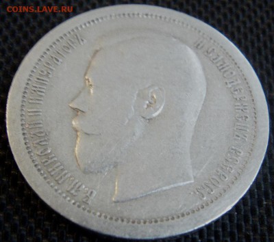 50 копеек 1895 г АГ - IMAG0139.JPG