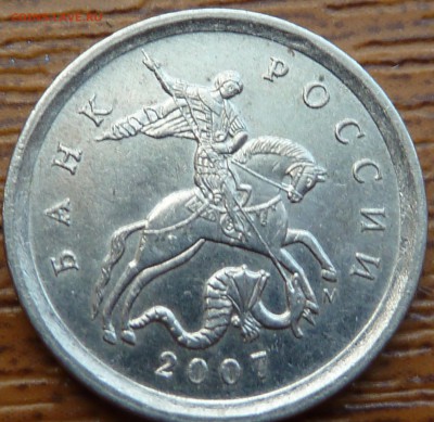 1 коп.2007г.М.5.11 Б?(По А.С) - P1070380.JPG
