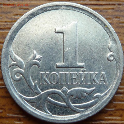 1 коп.2007г.М.5.11 Б?(По А.С) - P1070381.JPG