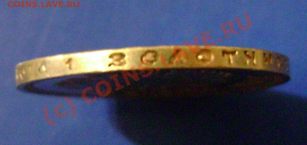10 рублей 1911г. - 10-4