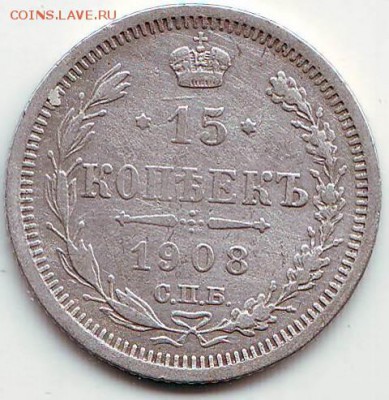 15 копеек 1908 г. ЭБ до 06.09. в 21.00 мск - IMAGE00010001.JPG