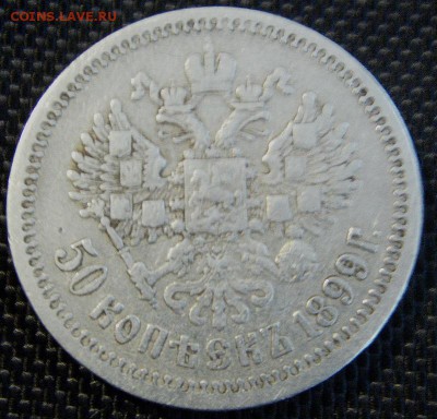 50 клпеек 1899 г ФЗ - IMAG0160.JPG