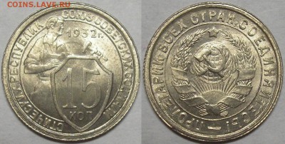 15 коп. 1932г. штемпельный блеск! - до 05.09.14. 22-00мск - 15.32.JPG