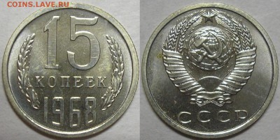 15 копеек 1968г. нвборная - до 05.09.14. 22-00мск - 15.68.JPG