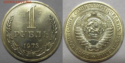1 рубль 1973 года! штемпельный блеск!-до 05.09.14 22-00мск - 1р73.JPG