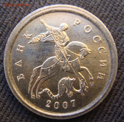 1 копейка 2007 М  шт. 1.2 А по А.С ? - 2007М 1,2А
