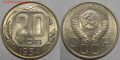 20 копеек 1954 г. штемпельный блеск! - до 05.09.14. 22-00мск - 20.54.JPG