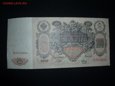 100 руб 1910 г - 1910-2