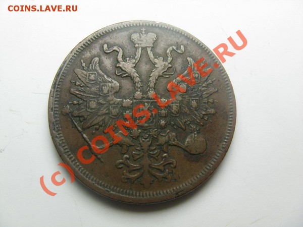 5 копеек 1861 красивые до 12.04.10 22.30. - IMG_2248.JPG