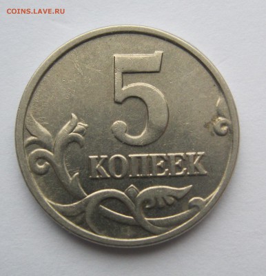 5 копеек 2002 без букв подлинность и оценка - IMG_0215.JPG