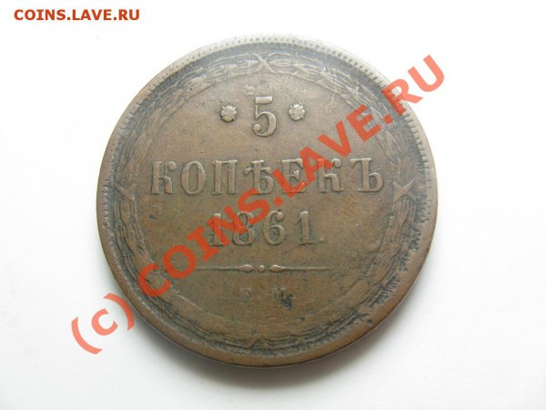 5 копеек 1861 красивые до 12.04.10 22.30. - IMG_2235.JPG