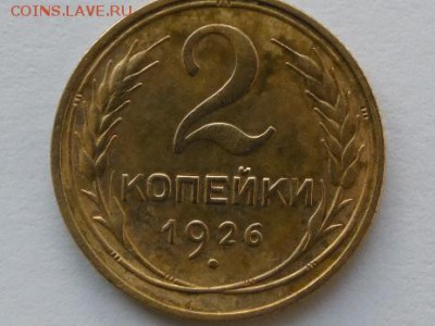 2 копейки 1926 год оценка - SAM_2099.JPG