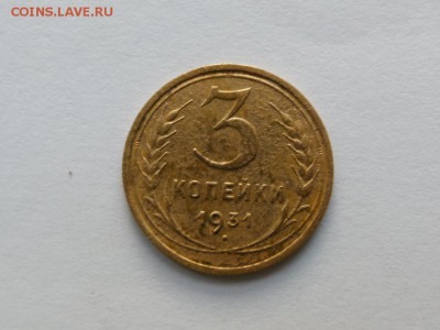 3 копейки 1931 год  перепутка - SAM_2108.JPG