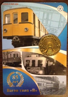 Памятный жетон: Вагон типа "В" - IMG_0635.JPG