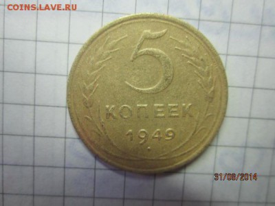 5 коп 1949 г до 02.09 - IMG_4871.JPG