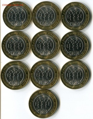10 руб 2010 перепись населения отличные 10 шт до 06.09 22.00 - Перепись_1