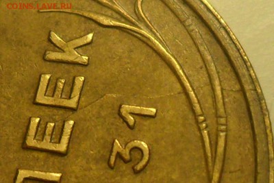 5 копеек 1931 г. Расколы на аверсе и реверсе. - 8.JPG