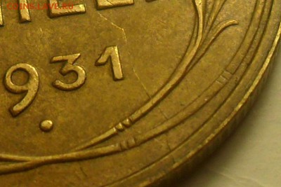 5 копеек 1931 г. Расколы на аверсе и реверсе. - 7.JPG