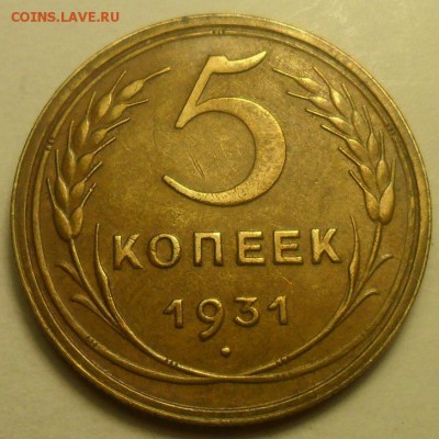 5 копеек 1931 г. Расколы на аверсе и реверсе. - 1.JPG