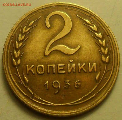 2 копейки 1936 г. Что за брак? - 1.JPG