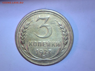 3 КОПЕЙКИ 1927Г.     ДО 04.09. В 22.30 - Изображение 046