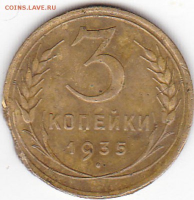 3 копейки 1935 год стют. - IMG_0006