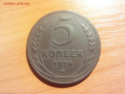5 копеек 1924 года Окончание  07.09. 2014 года. да 22. 00 по - IMG03283