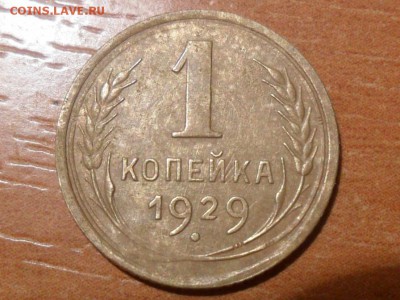 1коп.1929г.Полный раскол с верт.смещ.до 04.09.2014г.22-00мск - SAM_0965.JPG
