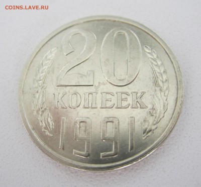 20 копеек 1991Л раскол - IMG_1228.JPG