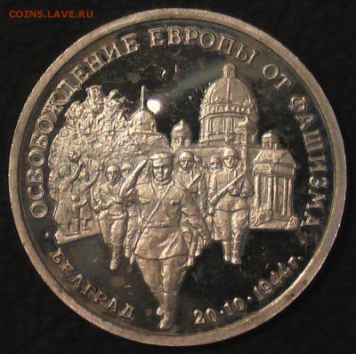 Освобождение Европы от фашизма (Белград) - IMGA0953.JPG