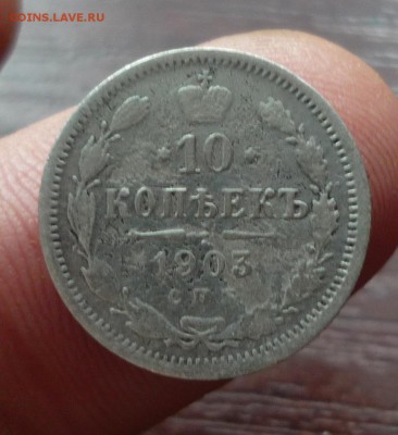 10 копеек 1903 СПБ АР до 03.09 в 22.20 - P1130672.JPG