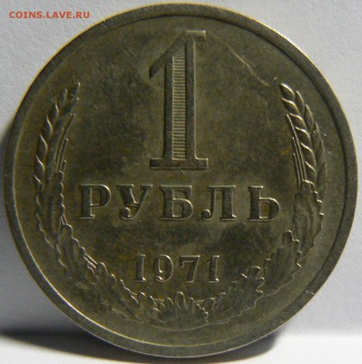 1 Руб.1971 ::::::::::::::::::::::::::: 01.09.2014 22:00 msk. - P1130896.JPG