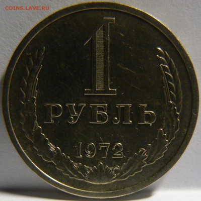 1 Руб.1972 ::::::::::::::::::::::::::: 01.09.2014 22:00 msk. - P1130898.JPG