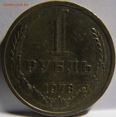 1 Руб.1978 ::::::::::::::::::::::::::: 01.09.2014 22:00 msk. - P1130903.JPG