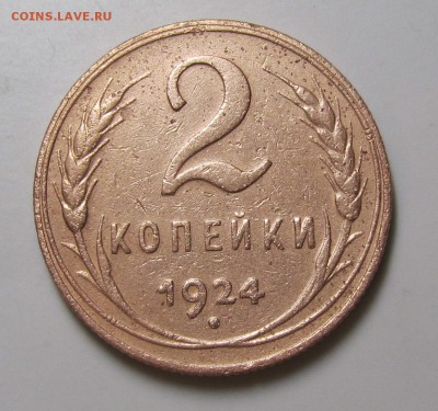 2 копейки 1924 АА 2-24. 2-5 редкая! правильно определил??? - 2-24(1)