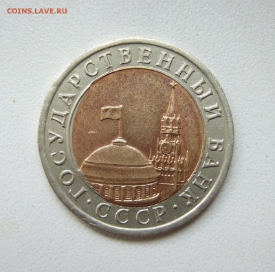 10 рублей 1991 несимметричное смешение вставки до 22-00 3.9. - DSCF2198.JPG