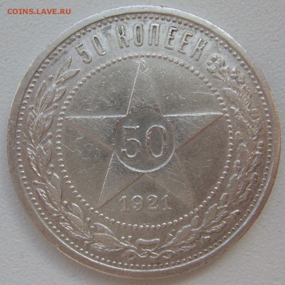 БЮДЖЕТНЫЕ 50 КОПЕЕК 1921 г. до 04.09-22.00.00 - P1230894.JPG